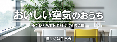インデュアホーム諫早のおいしい空気のおうち